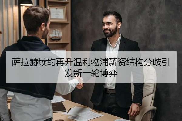 萨拉赫续约再升温利物浦薪资结构分歧引发新一轮博弈